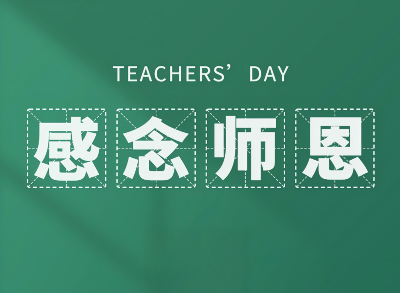 以創新致初心，教師節快樂！